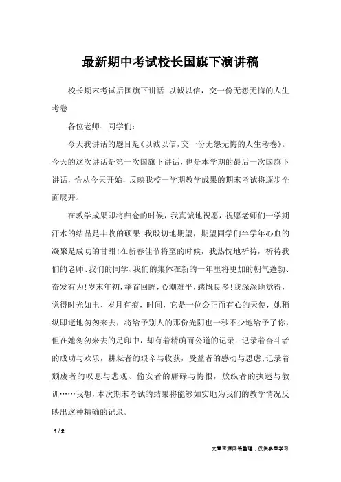 最新期中考试校长国旗下演讲稿_演讲稿