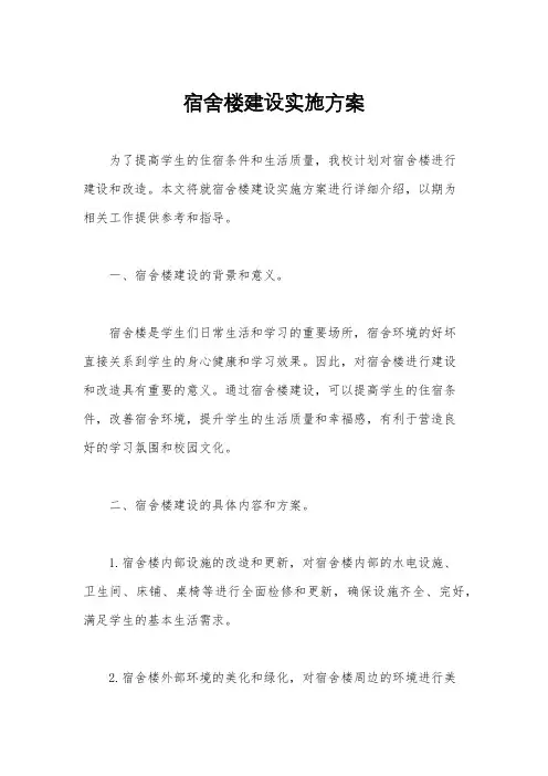 宿舍楼建设实施方案