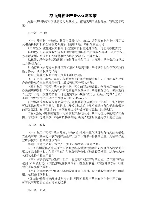 凉山州农业产业化优惠政策