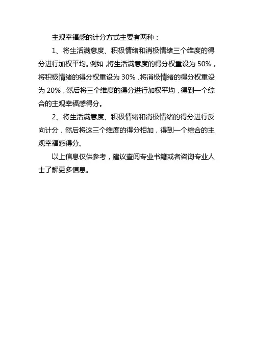 主观幸福感计分方式