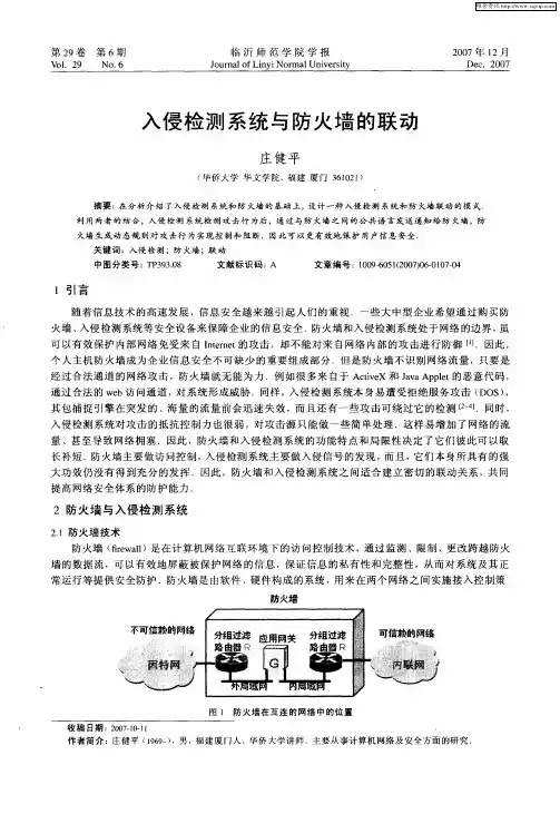 入侵检测系统与防火墙的联动