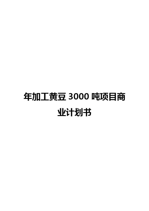 年加工黄豆3000吨工艺项目建设商业计划书