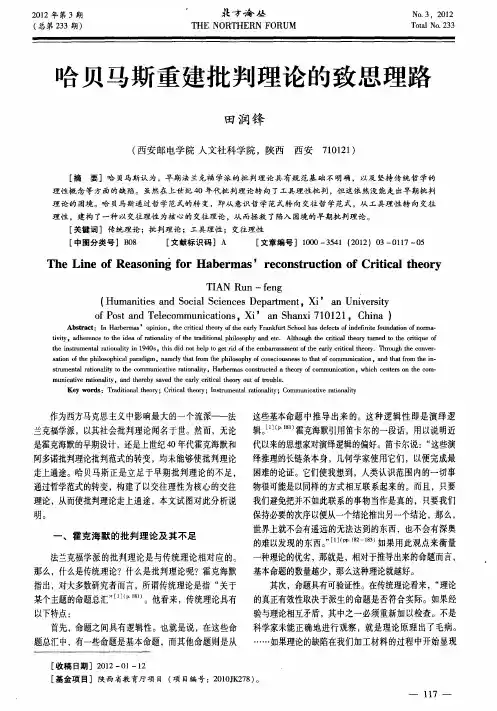哈贝马斯重建批判理论的致思理路