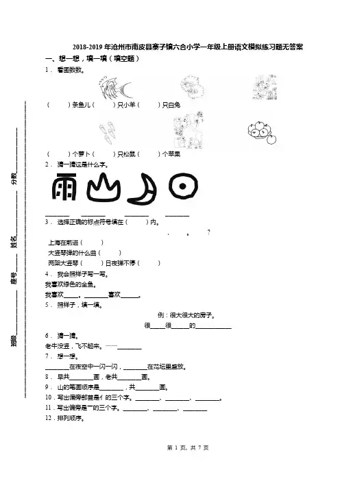 2018-2019年沧州市南皮县寨子镇六合小学一年级上册语文模拟练习题无答案