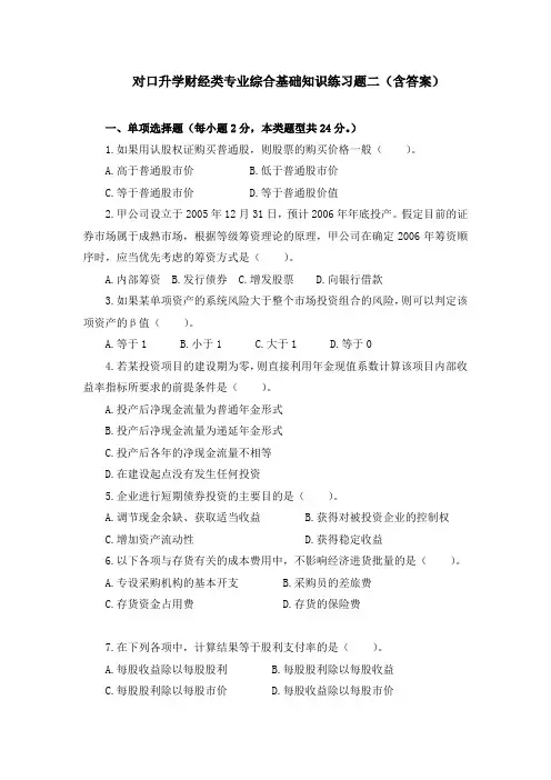 最新中职对口升学财经类专业综合基础知识练习题二(含答案)(财经类)财政事务)