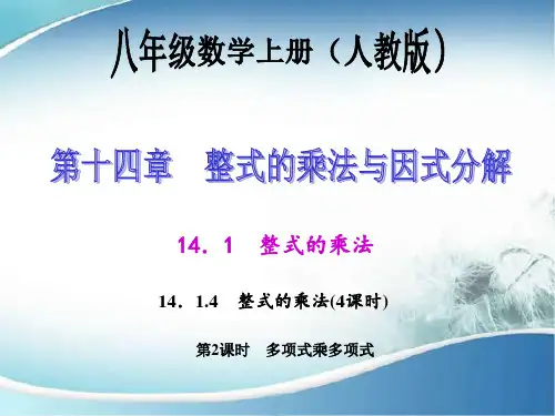  多项式乘多项式  公开课一等奖课件