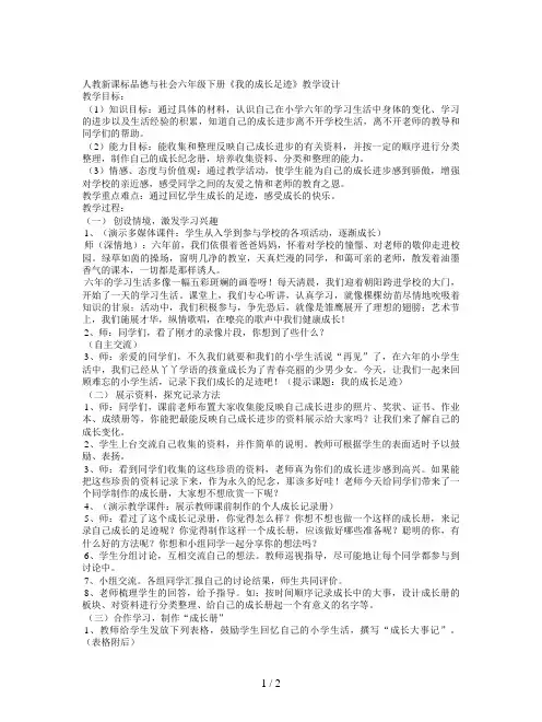 人教新课标品德与社会六年级下册《我的成长足迹》教学设计