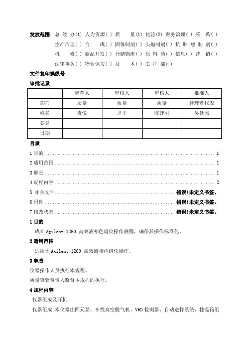 Agilent1260高效液相色谱仪操作规程