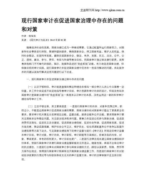 现行国家审计在促进国家治理中存在的问题和对策