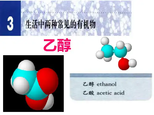 乙醇课件(优秀课件)