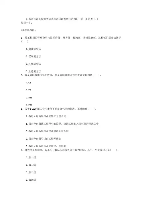 山东省咨询工程师考试多项选择题答题技巧每日一讲(8月11日)
