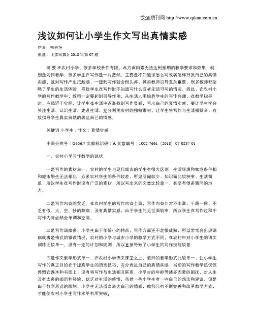 浅议如何让小学生作文写出真情实感