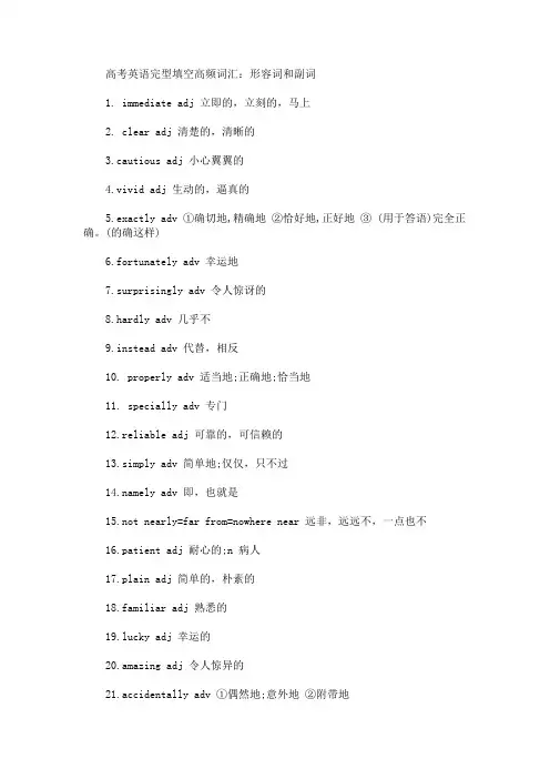 高考英语完型填空高频词汇：形容词和副词(最新)