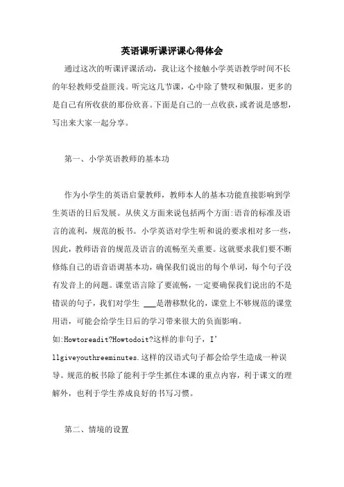 英语课听课评课心得体会
