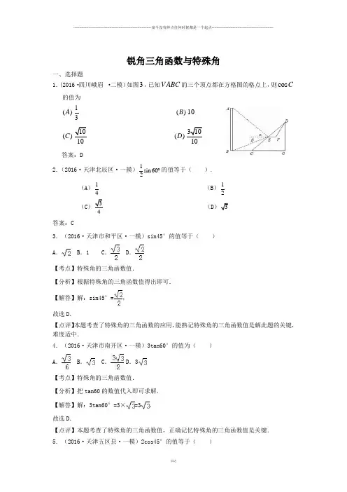 中考试题锐角三角函数与特殊角