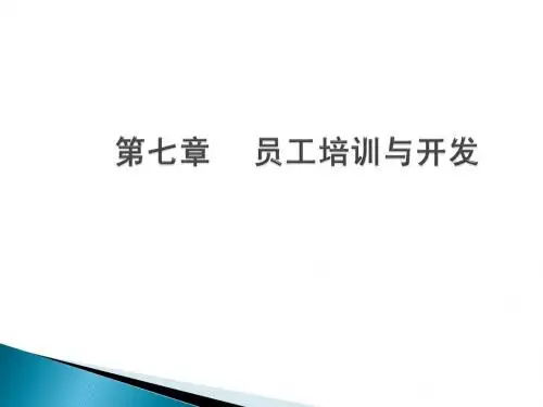 第七章 员工培训与开发