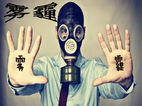 雾霾