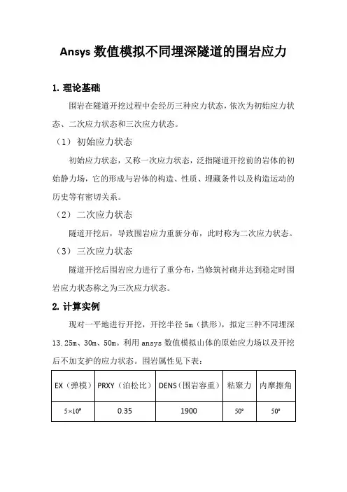隧道力学作业Ansys数值模拟不同埋深隧道的围岩应力