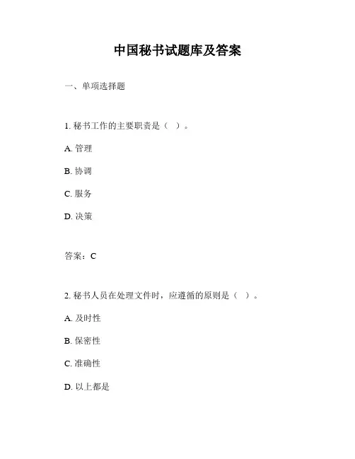 中国秘书试题库及答案