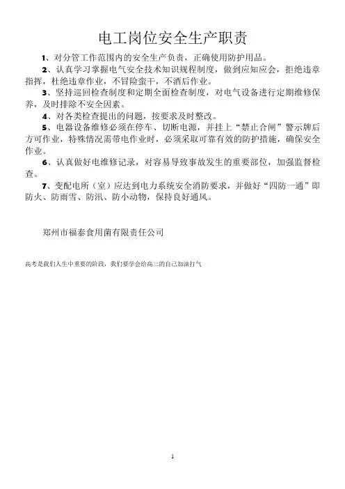 电工岗位安全生产职责 2