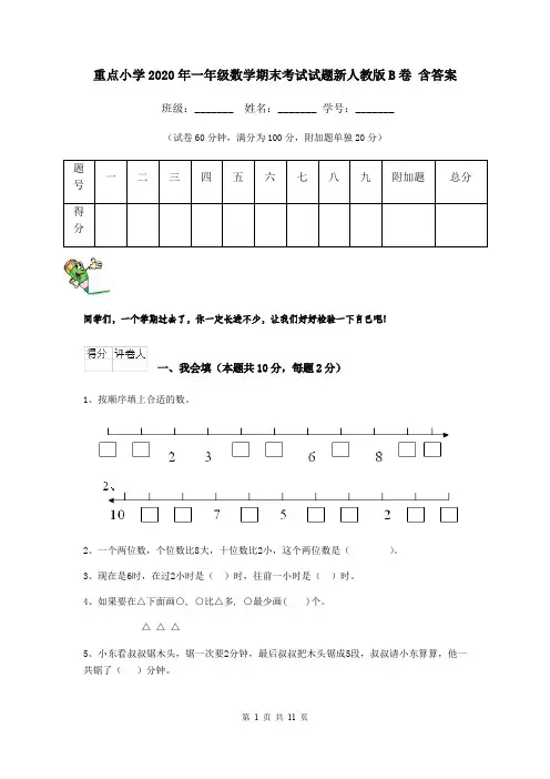 重点小学2020年一年级数学期末考试试题新人教版B卷 含答案
