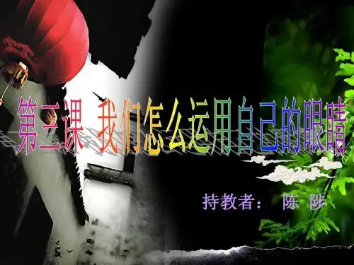 怎样运用自己的眼睛