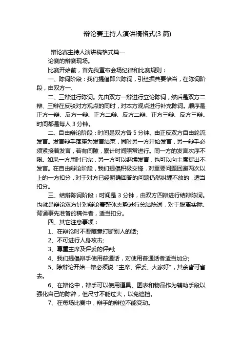 辩论赛主持人演讲稿格式(3篇)