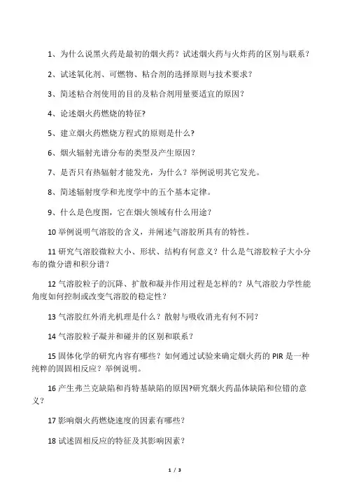 烟火学复习题(最新)