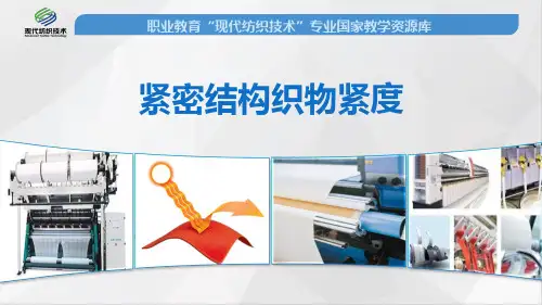紧密结构织物紧度上传