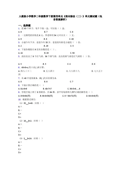 人教版小学数学二年级数学下册第四单元《表内除法(二)》单元测试题(包含答案解析)