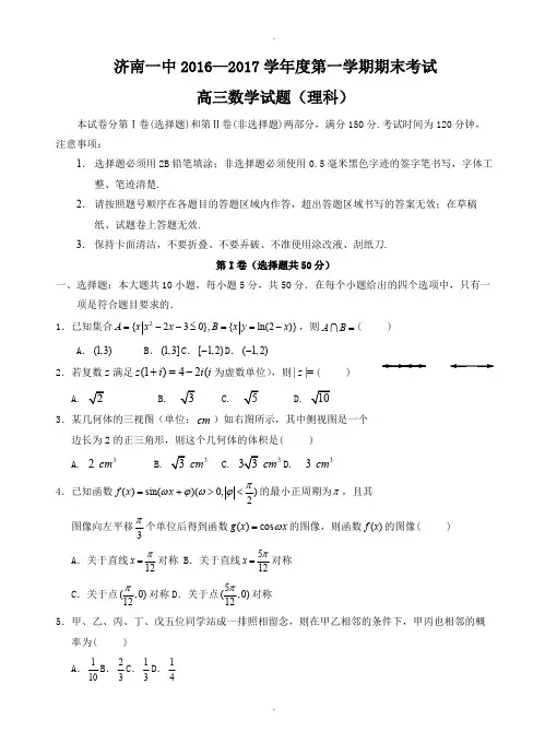 山东省济南第一中学2017届高三上学期期末考试数学(理)试题(含答案)