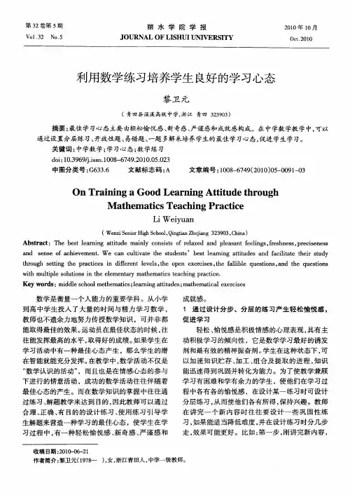 利用数学练习培养学生良好的学习心态