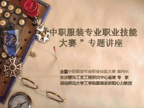 中职服装专业职业技能大赛