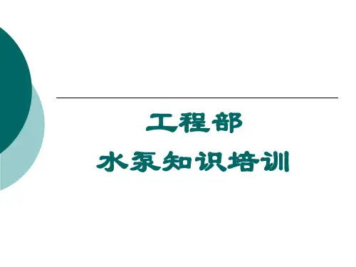 水泵培训
