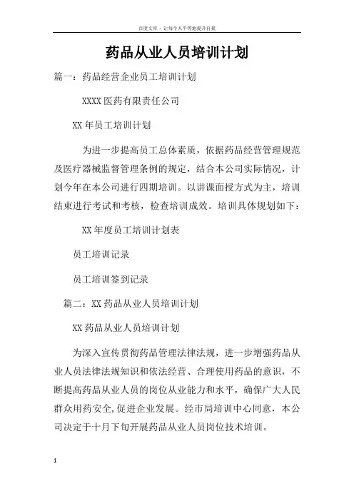 药品从业人员培训计划