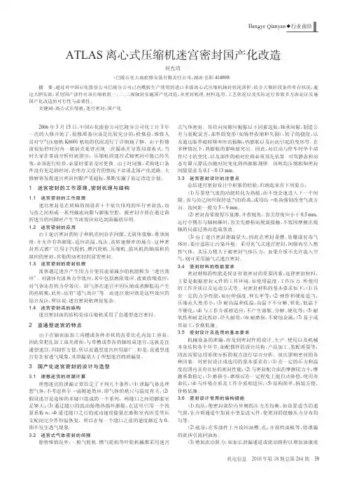 ATLAS离心式压缩机迷宫密封国产化改造