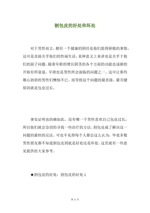 割包皮的好处和坏处