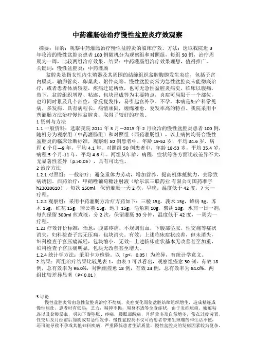 中药灌肠法治疗慢性盆腔炎疗效观察