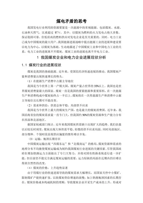 煤电矛盾的思考