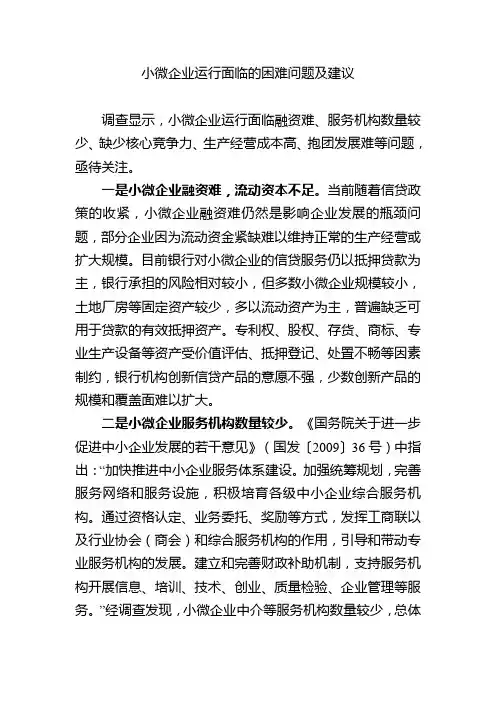 小微企业运行面临的困难问题及建议