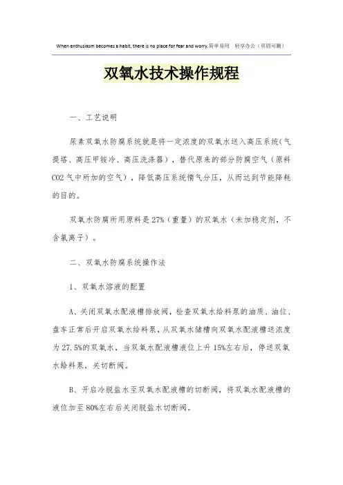 双氧水技术操作规程