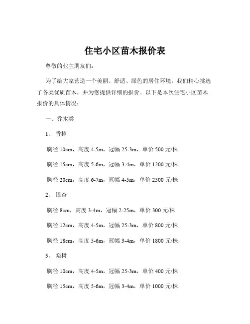 住宅小区苗木报价表