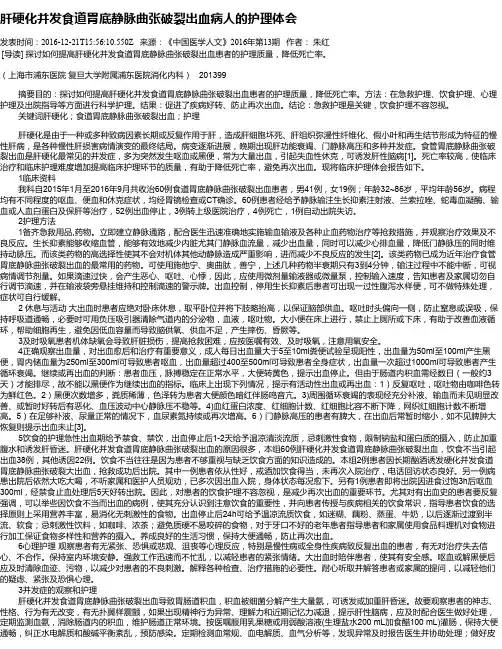 肝硬化并发食道胃底静脉曲张破裂出血病人的护理体会