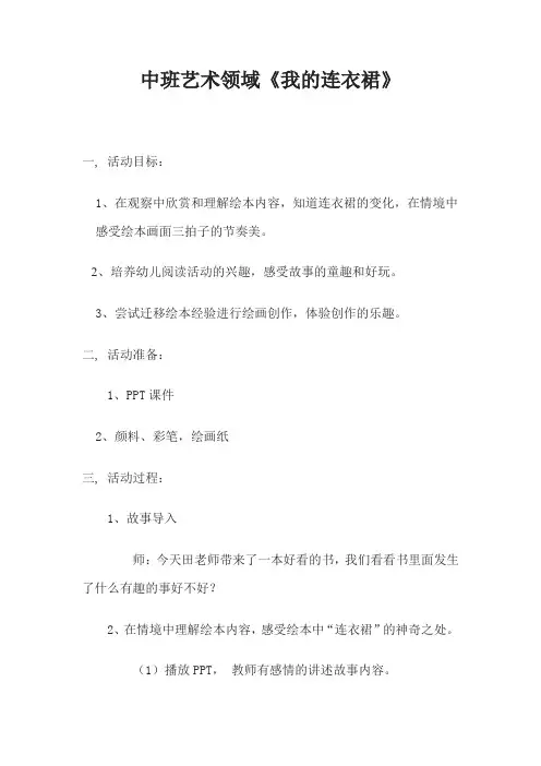 学前幼儿园_我的连衣裙教学设计学情分析教材分析课后反思