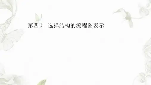 第四讲选择结构的流程图表示ppt课件