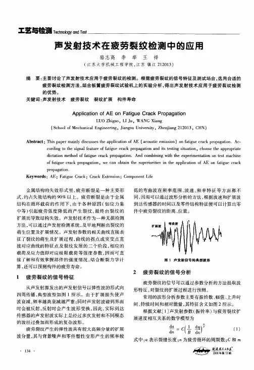 声发射技术在疲劳裂纹检测中的应用