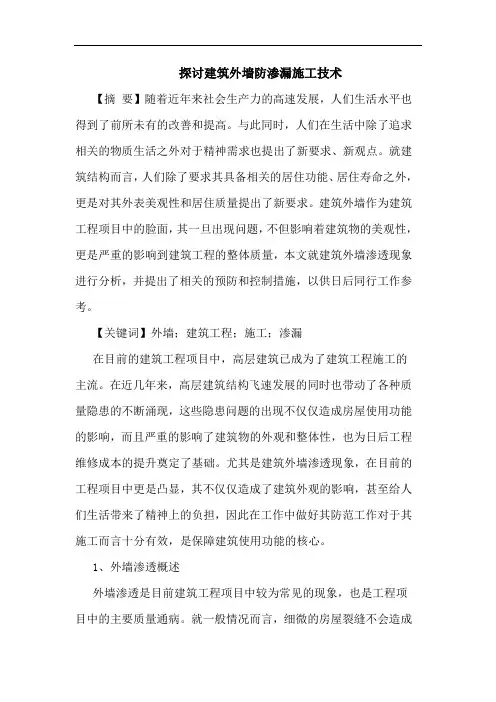 建筑外墙防渗漏施工技术