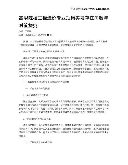 高职院校工程造价专业顶岗实习存在问题与对策探究