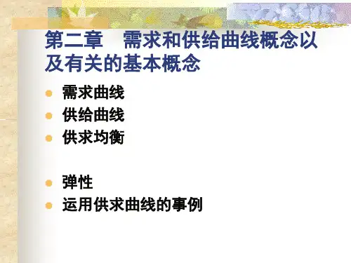 微观经济学 第二章 需求和供给曲线