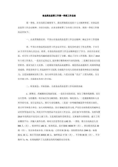 食品药品监管工作第一季度工作总结